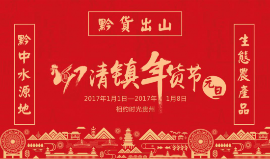 良中控股经典县域品牌案例-贵州清镇年货节