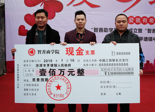 智善商学院向茅塘镇中心学校授予100万元捐赠支票