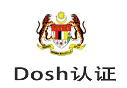 04 DOSH认证.jpg