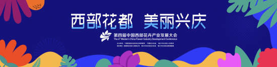 “西部花都 美丽兴庆”中国西部花卉产业发展大会即将启幕