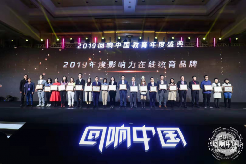 梯方在线斩获“回响中国”腾讯2019教育年度总评榜大奖