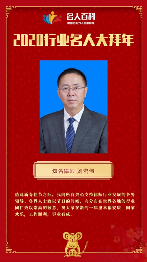 北京京迪律师事务所刘宏伟律师向全国人民拜年
