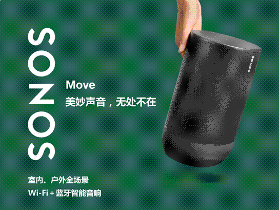 Sonos首款Wi-Fi+蓝牙音响 | 扩宽家庭聆听“疆域”，Sonos Move 今日发售