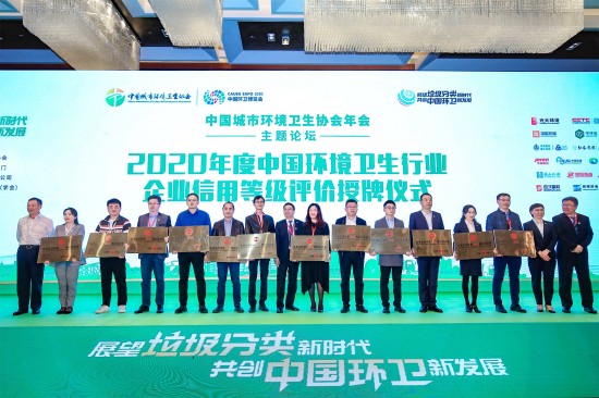 高能环境荣获“2020年度中国环境卫生行业AAA级信用企业”