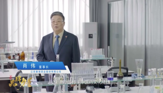 康缘药业对话央视《品牌力量》，传递中国品牌声音