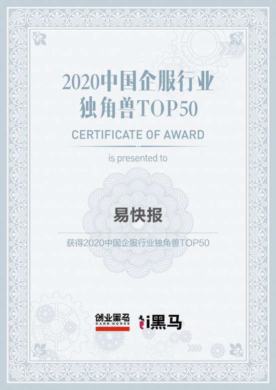 易快报入选2020中国企业服务独角兽TOP50榜单
