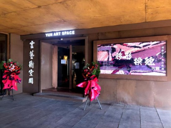 刘懋廿艺术作品展于北京上上·云艺术空间盛大开幕
