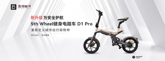 五轮出行健身电踏车D1 Pro 焕新上市众测来袭