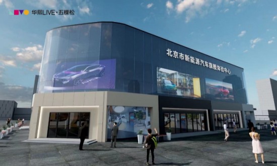 华熙LIVE·五棵松再添新地标，北京市新能源汽车旗舰体验中心正式落户！