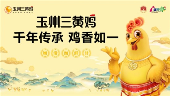 玉州三黄鸡公用品牌发布会在北京成功举办