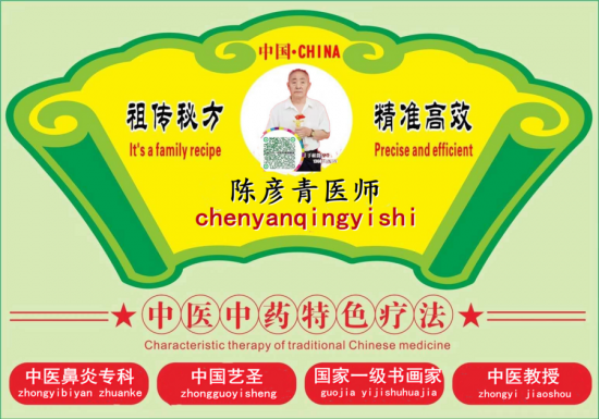 中国著名鼻炎专家 —— 陈彦青