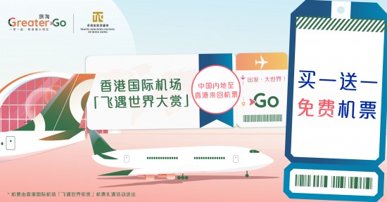 “飛遇世界大賞” : 中國內地往返香港 “買一送一”機票禮遇火熱開啟