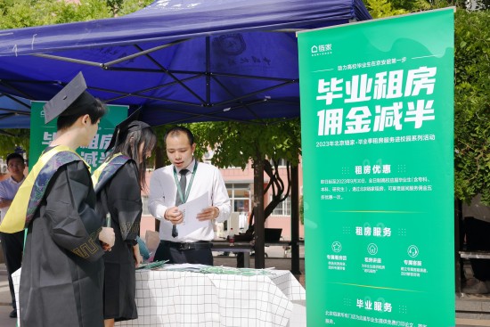 助力毕业生安居就业 北京链家启动“毕业租房 佣金减半”活动