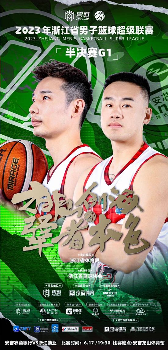 胄道|2023年浙江省男子篮球超级联赛半决赛首回合在安吉主场打响