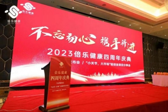 西安倍乐健康四周年庆典暨伯科产品升级媒体发布会在西安召开