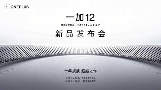 一加 12官宣12月5日发布 ，全面超越骁龙8gen3 Pro机型
