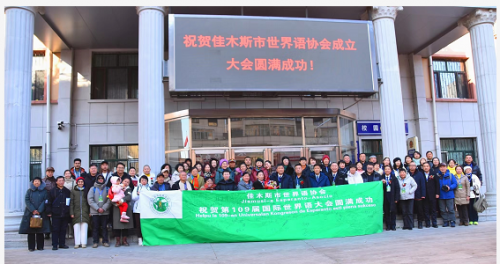 黑龙江省佳木斯市世界语协会成立