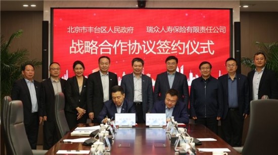 北京市丰台区人民政府与瑞众保险 签署战略合作协议